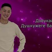 Довукай Минус