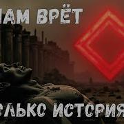 Всё Ложь