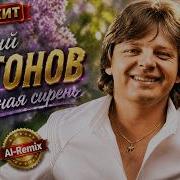 Юрий Антонов Хмельная Сирень Ai Cover