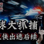 张又侠出逃