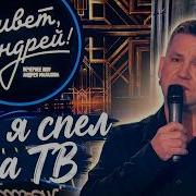 Заставка К Телепередачи Привет Андрей