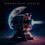 Кинолента Ремикс