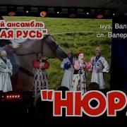 Нюра