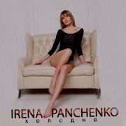 Irena Panchenko Холодно