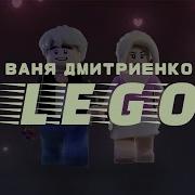 Как Конструктор Лего Ремикс