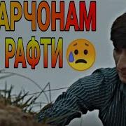 Падарҷонам Куҷо Рафти