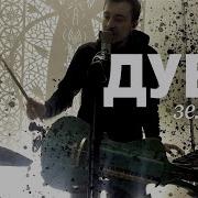 Дубе Дубе