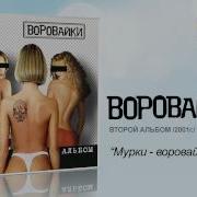 Мурки