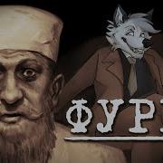 Я Фурри