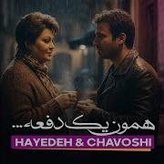 Haideh Chavoshi Hamun I Dafe