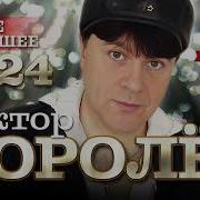 Виктор Королев 2025