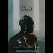 Мулла Фильм