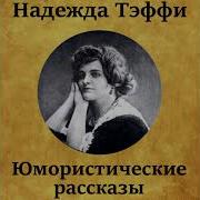 Теффи