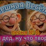 Смешная И Веселая Песня 4 Оборжешься Music Sova 2026