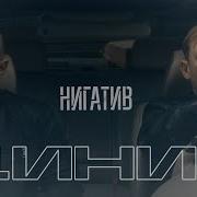 Циник Нигатив