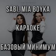 Mia Boyka Минус
