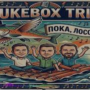 Пока Лосось
