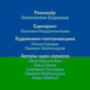 Кубики Титры Артем