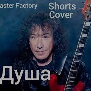 В Кузьмин Душа Cover Master Factory