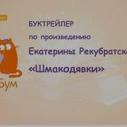 Шмакодявки Рекубратская Екатерина