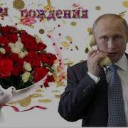Поздравения От Путина Тестю