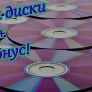 Мои Диски Бонус