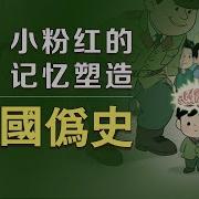 中共伪史