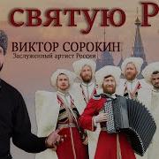 Сорокин Русь