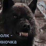 Ingvar Волк Одиночка