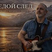 Седой След