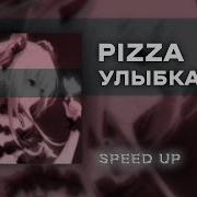Speed Улыбка