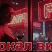 Бокал Вина Froze Music