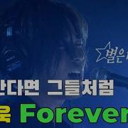 Forever 안재욱 Ai커버