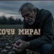 Я Хочу Мира