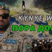 Канье Уэст Сектор Газа Домой