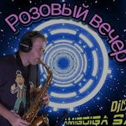 Розовый Вечер Саксофон