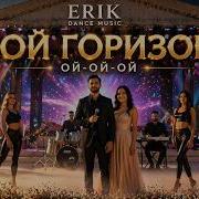Мой Горизонт Ой Ой Ой Erik Dance Music