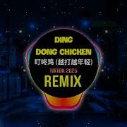 叮咚鸡 Mambo Remix