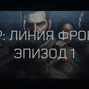 Scp Линия Фронта