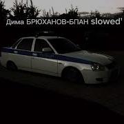 Бпан Slowed