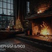 Блюзовые Композиции