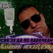 Мамасёк