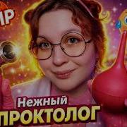 Асмр Проктолог