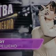 Zivert Ева Польна