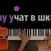 Учат В Школе Минус Песни