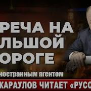 Русский Ад Караулов