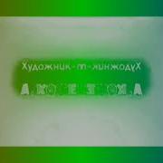 17 Выпуск In Dma