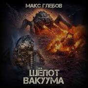 Макс Глебов Шепот Вакуума Аудиокнига Торрент