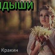 Кракин Ландыши