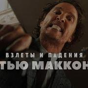 Мэттью Макконахи